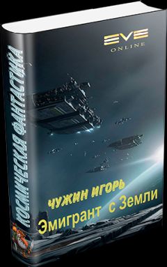 Читайте книги онлайн на Bookidrom.ru! Бесплатные книги в одном клике Игорь Чужин - Эмигрант с Земли