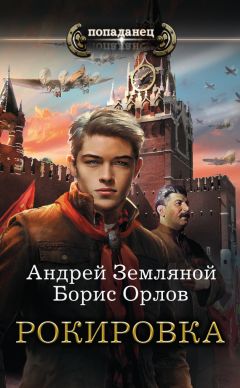 Читайте книги онлайн на Bookidrom.ru! Бесплатные книги в одном клике Борис Орлов - Рокировка