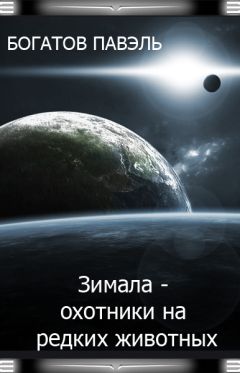 Читайте книги онлайн на Bookidrom.ru! Бесплатные книги в одном клике Павэль Богатов - Зимала - Охотники на редких животных