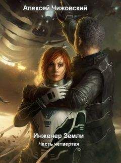 Читайте книги онлайн на Bookidrom.ru! Бесплатные книги в одном клике Алексей Чижовский - Инженер с Земли-4