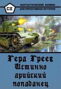 Гера Греев - Истинно арийский попаданец. Книга 1-4