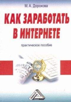 Читайте книги онлайн на Bookidrom.ru! Бесплатные книги в одном клике М. Дорохова - Как заработать в Интернете: Практическое пособие