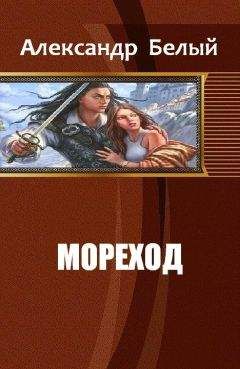 Читайте книги онлайн на Bookidrom.ru! Бесплатные книги в одном клике Александр Белый - Мореход