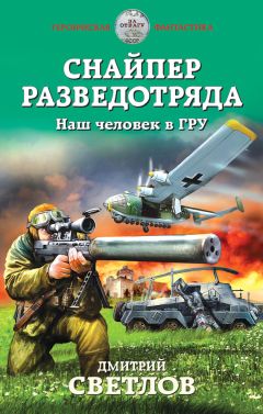 Читайте книги онлайн на Bookidrom.ru! Бесплатные книги в одном клике Дмитрий Светлов - Снайпер разведотряда. Наш человек в ГРУ