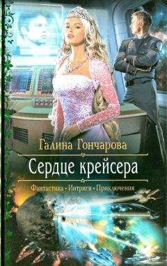 Читайте книги онлайн на Bookidrom.ru! Бесплатные книги в одном клике Галина Гончарова - Сердце крейсера