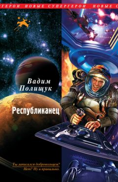 Читайте книги онлайн на Bookidrom.ru! Бесплатные книги в одном клике Вадим Полищук - Республиканец