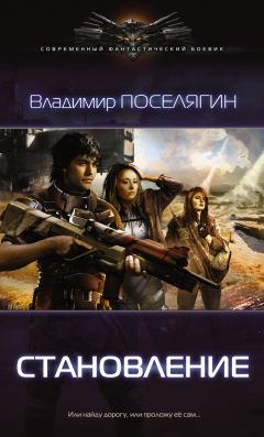 Читайте книги онлайн на Bookidrom.ru! Бесплатные книги в одном клике Владимир Поселягин - Становление