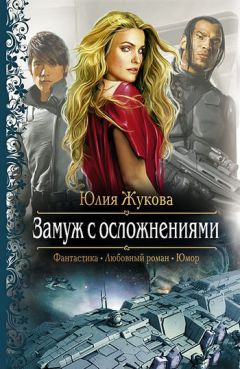 Читайте книги онлайн на Bookidrom.ru! Бесплатные книги в одном клике Юлия Жукова - Замуж с осложнениями