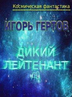 Читайте книги онлайн на Bookidrom.ru! Бесплатные книги в одном клике Игорь Гертов - Дикий лейтенант 4