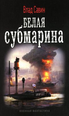 Читайте книги онлайн на Bookidrom.ru! Бесплатные книги в одном клике Влад Савин - Белая субмарина