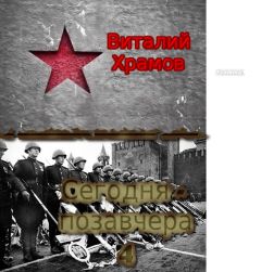 Читайте книги онлайн на Bookidrom.ru! Бесплатные книги в одном клике Виктор Храмов - Сегодня - позавчера 4
