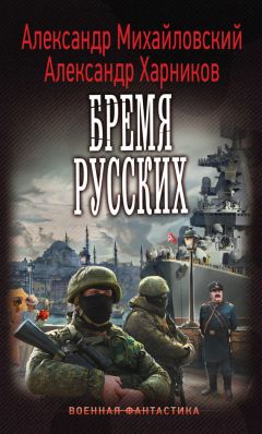 Читайте книги онлайн на Bookidrom.ru! Бесплатные книги в одном клике Александр Михайловский - Бремя русских