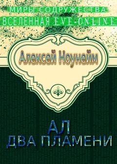 Читайте книги онлайн на Bookidrom.ru! Бесплатные книги в одном клике Алексей Ноунэйм - Два пламени