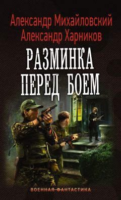 Читайте книги онлайн на Bookidrom.ru! Бесплатные книги в одном клике Александр Харников - Разминка перед боем