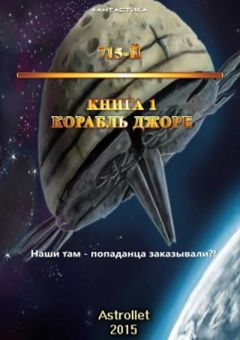 Читайте книги онлайн на Bookidrom.ru! Бесплатные книги в одном клике Astrollet - Корабль Джоре