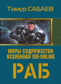 Читайте книги онлайн на Bookidrom.ru! Бесплатные книги в одном клике Тимур Сабаев - Колос 1. Раб