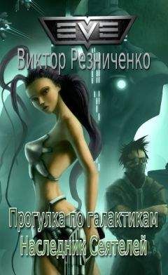 Читайте книги онлайн на Bookidrom.ru! Бесплатные книги в одном клике Виктор Резниченко - Прогулка по галактикам. Наследник Сеятелей