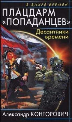 Читайте книги онлайн на Bookidrom.ru! Бесплатные книги в одном клике Александр Конторович - Плацдарм «попаданцев». Десантники времени