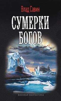 Влад Савин - Сумерки богов