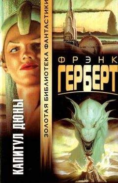 Читайте книги онлайн на Bookidrom.ru! Бесплатные книги в одном клике Фрэнк Герберт - Капитул Дюны