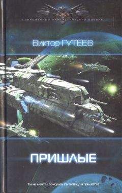 Читайте книги онлайн на Bookidrom.ru! Бесплатные книги в одном клике Виктор Гутеев - Пришлые