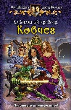 Читайте книги онлайн на Bookidrom.ru! Бесплатные книги в одном клике Олег Шелонин - Каботажный крейсер. Ковчег