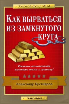 Читайте книги онлайн на Bookidrom.ru! Бесплатные книги в одном клике Александр Бухтияров - Как выбраться из замкнутого круга