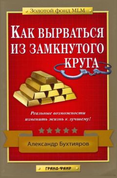 Читайте книги онлайн на Bookidrom.ru! Бесплатные книги в одном клике Александр Бухтияров - Как выбраться из замкнутого круга