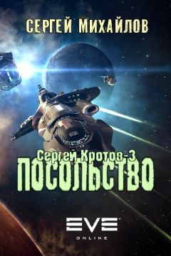 Читайте книги онлайн на Bookidrom.ru! Бесплатные книги в одном клике Сергей Михайлов - Посольство