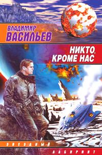 Владимир Васильев - Никто, кроме нас