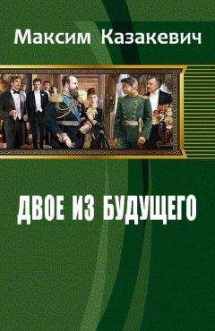 Читайте книги онлайн на Bookidrom.ru! Бесплатные книги в одном клике Максим Казакевич - Двое из будущего