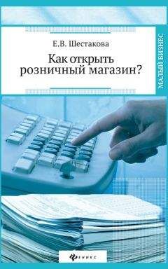 Читайте книги онлайн на Bookidrom.ru! Бесплатные книги в одном клике Екатерина Шестакова - Как открыть розничный магазин?