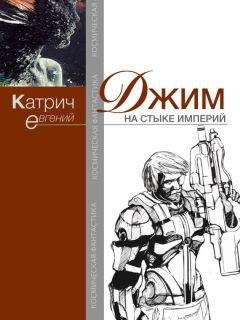 Читайте книги онлайн на Bookidrom.ru! Бесплатные книги в одном клике Евгений Катрич - Джим. На стыке Империй