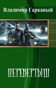 Читайте книги онлайн на Bookidrom.ru! Бесплатные книги в одном клике Владимир Гаркавый - Перевертыш. Часть 1.