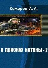 Читайте книги онлайн на Bookidrom.ru! Бесплатные книги в одном клике А. Комаров - В поисках истины 2