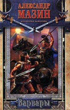 Читайте книги онлайн на Bookidrom.ru! Бесплатные книги в одном клике Александр Мазин - Варвары