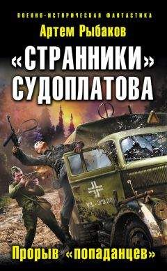 Читайте книги онлайн на Bookidrom.ru! Бесплатные книги в одном клике Артем Рыбаков - «Странники» Судоплатова. «Попаданцы» идут на прорыв