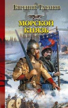 Читайте книги онлайн на Bookidrom.ru! Бесплатные книги в одном клике Евгений Таганов - Морской князь