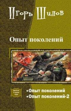 Читайте книги онлайн на Bookidrom.ru! Бесплатные книги в одном клике Игорь Шилов - Опыт поколений