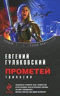 Читайте книги онлайн на Bookidrom.ru! Бесплатные книги в одном клике Евгений Гуляковский - Сборник "Прометей"