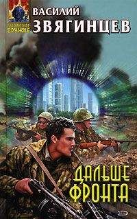 Читайте книги онлайн на Bookidrom.ru! Бесплатные книги в одном клике Василий Звягинцев - Дальше фронта
