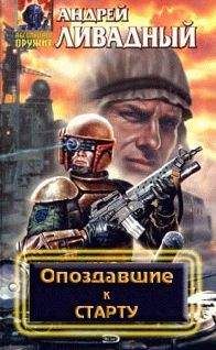Читайте книги онлайн на Bookidrom.ru! Бесплатные книги в одном клике Андрей Ливадный: - Опоздавшие к старту