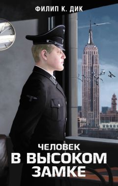 Читайте книги онлайн на Bookidrom.ru! Бесплатные книги в одном клике Филип Дик - Человек в Высоком замке