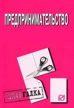 Читайте книги онлайн на Bookidrom.ru! Бесплатные книги в одном клике Коллектив авторов - Предпринимательство: Шпаргалка