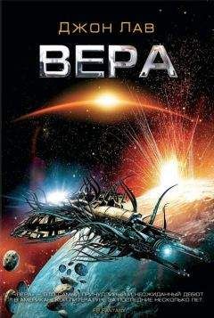 Читайте книги онлайн на Bookidrom.ru! Бесплатные книги в одном клике Джон Лав - Вера