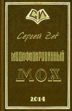 Читайте книги онлайн на Bookidrom.ru! Бесплатные книги в одном клике Сергей Zet - Модифицированный. Мох