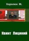 Читайте книги онлайн на Bookidrom.ru! Бесплатные книги в одном клике Михаил Королюк - Квинт Лициний