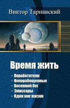 Читайте книги онлайн на Bookidrom.ru! Бесплатные книги в одном клике Виктор Тарнавский - Время жить. Пенталогия (СИ)