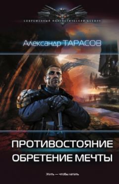 Читайте книги онлайн на Bookidrom.ru! Бесплатные книги в одном клике Александр Тарасов - Противостояние. Обретение мечты