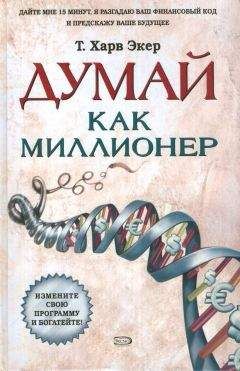 Харв Экер - Думай как миллионер